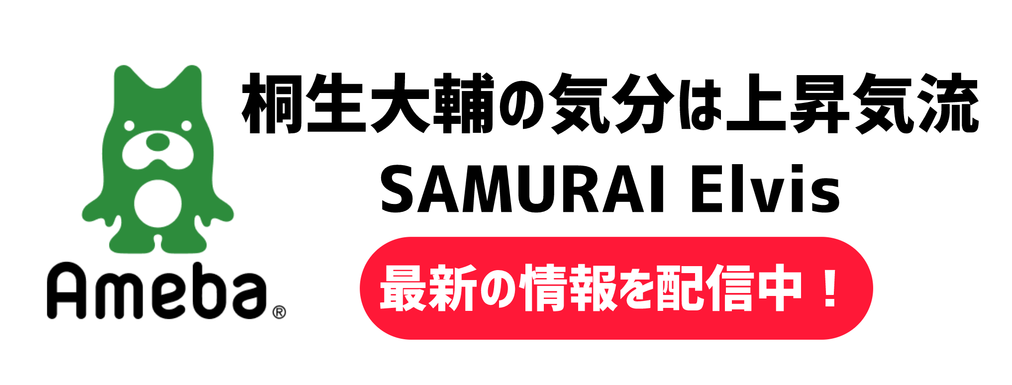 桐生大輔アメブロ
