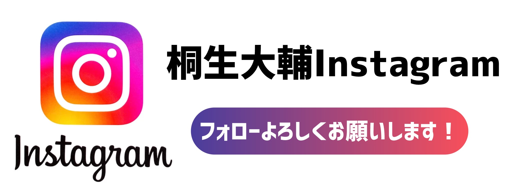 桐生大輔インスタグラム
