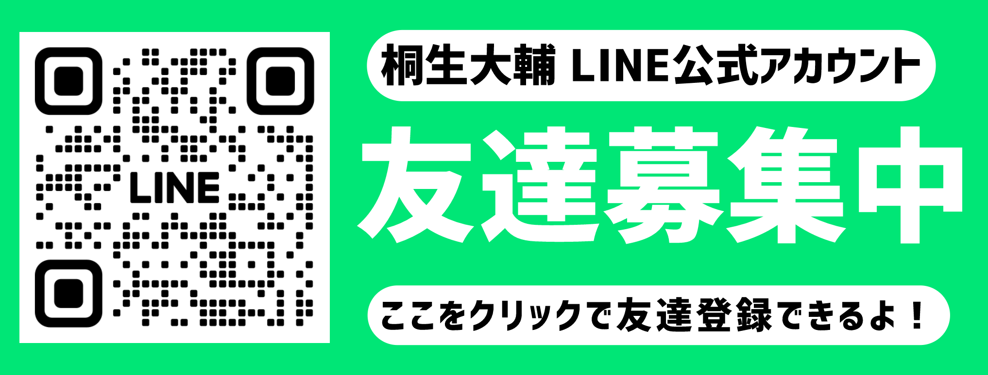 桐生大輔公式ライン