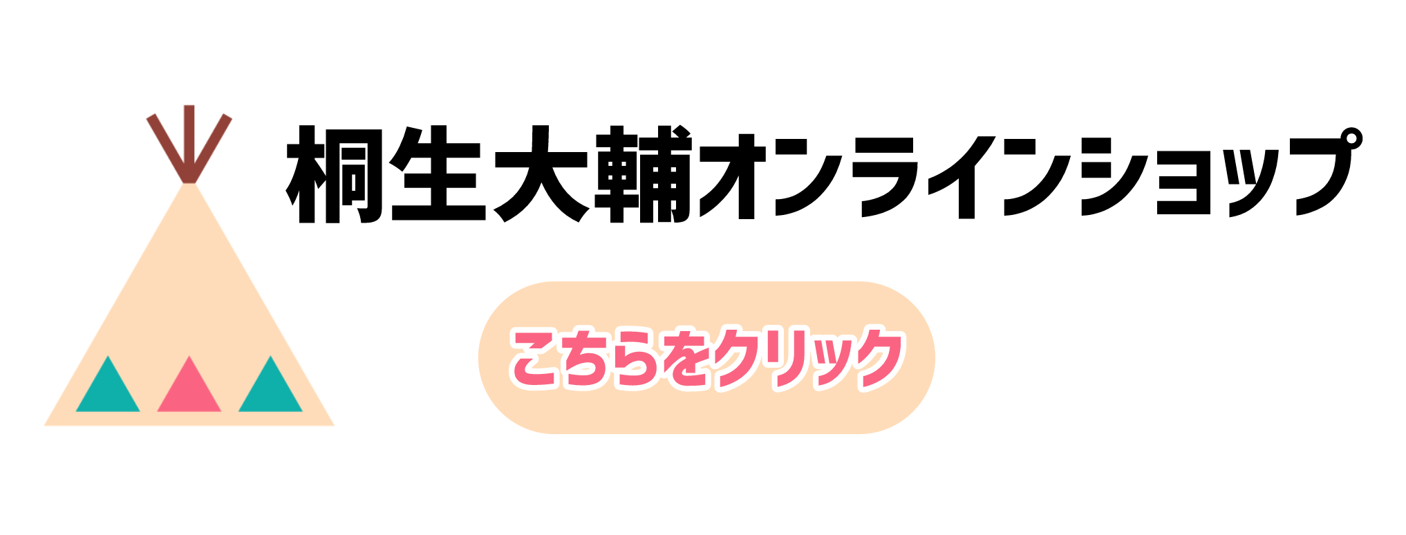 桐生大輔オンラインショップ