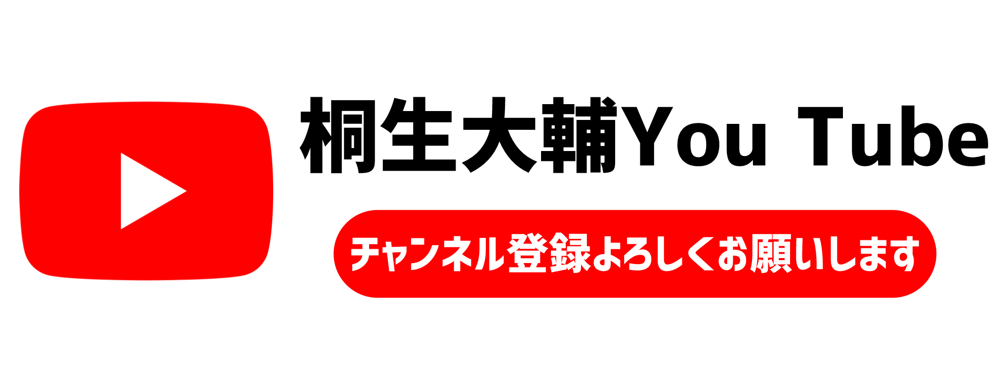桐生大輔You Tube